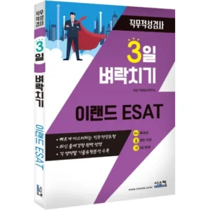 Read more about the article 3일 벼락치기이랜드 ESAT 직무적성검사 리뷰: 실제 후기!