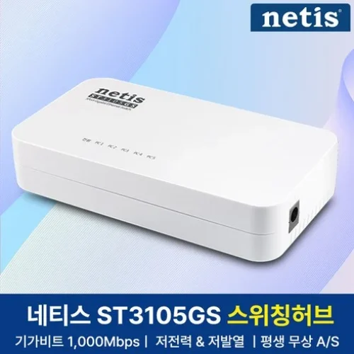네티스 기가비트 5포트 스위칭허브: 실사용 후기