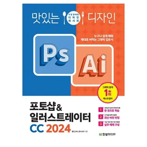 맛있는 디자인 포토샵&일러스트레이터 CC 2024: 누구나 쉽게 배워 제대로 써먹는 그래픽 입문서 – 상세 리뷰